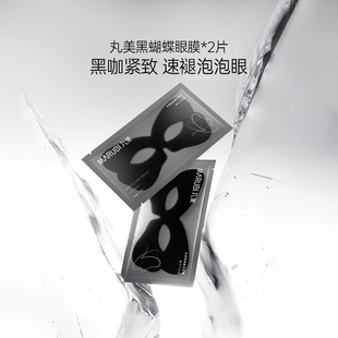 丸美勝肽賦活緊致黑蝴蝶眼膜2片派樣