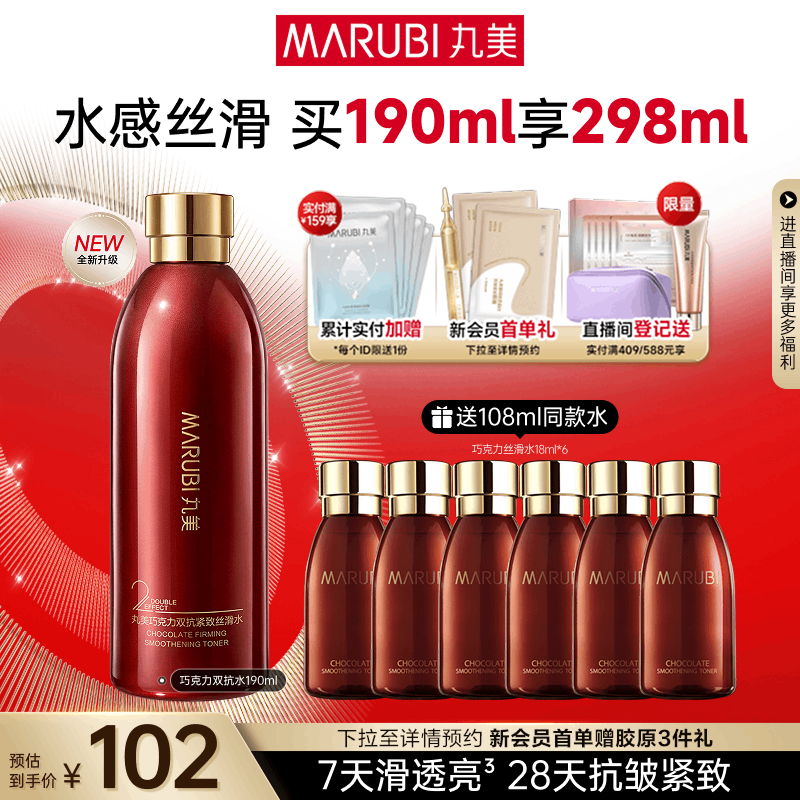 丸美巧克力丝滑水精华水保湿补水湿敷爽肤水化妆水抗皱清爽正品