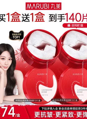 【新年礼物】丸美小红笔眼膜多重胜肽眼贴淡化熬夜眼细纹抗皱紧致