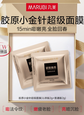 丸美胶原小金针超级面膜【经典版2g+沁凉版2g】【顺手买一件】