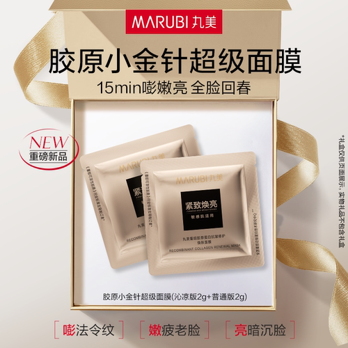 丸美小金针超级面膜2个版本试用