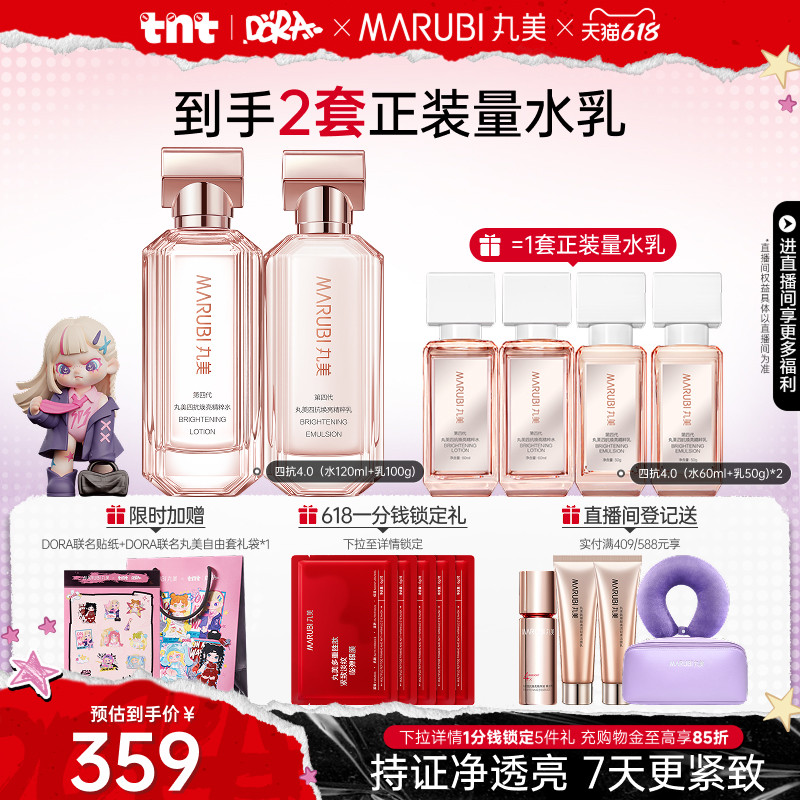 【618狂欢节】丸美四抗水乳4.0全套护肤套装紧致补水抗氧抗糖护肤