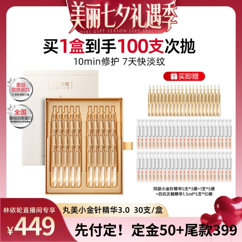【林依轮直播间】丸美胶原小金针精华3.0修护紧致抗皱淡纹提亮