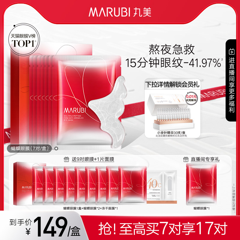 丸美蝴蝶眼膜淡化黑眼圈细纹抗衰提拉紧致眼袋法令纹补水眼贴膜