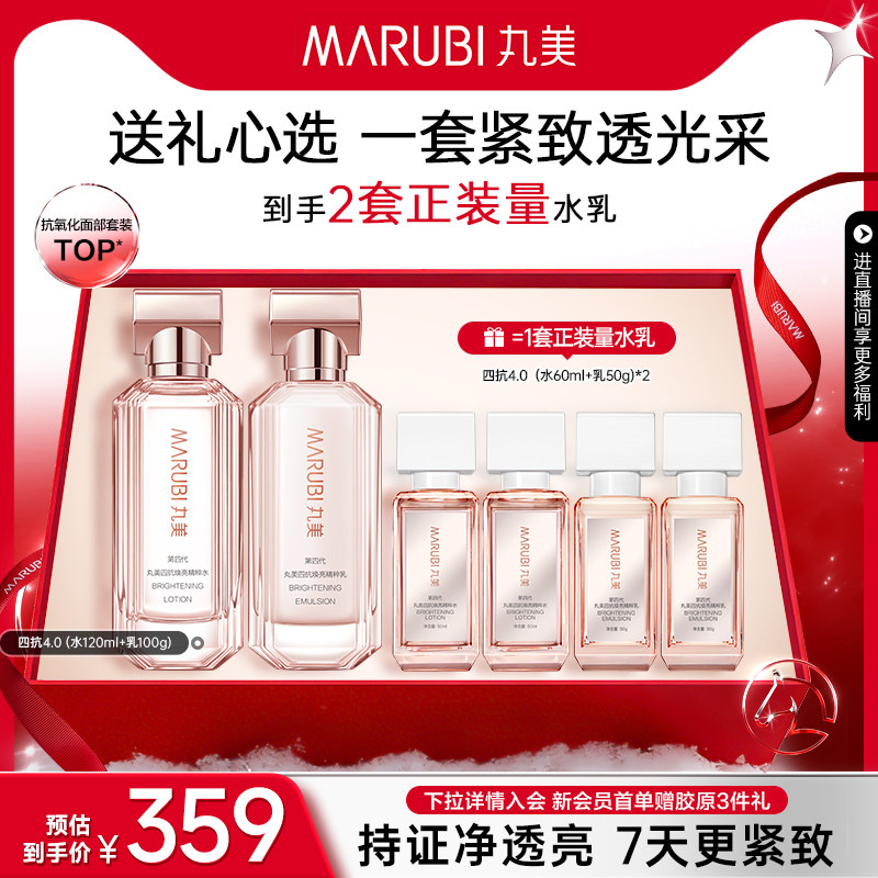 丸美四抗4.0水乳护肤品套装紧致抗皱修护淡纹抗氧提亮保湿化妆品