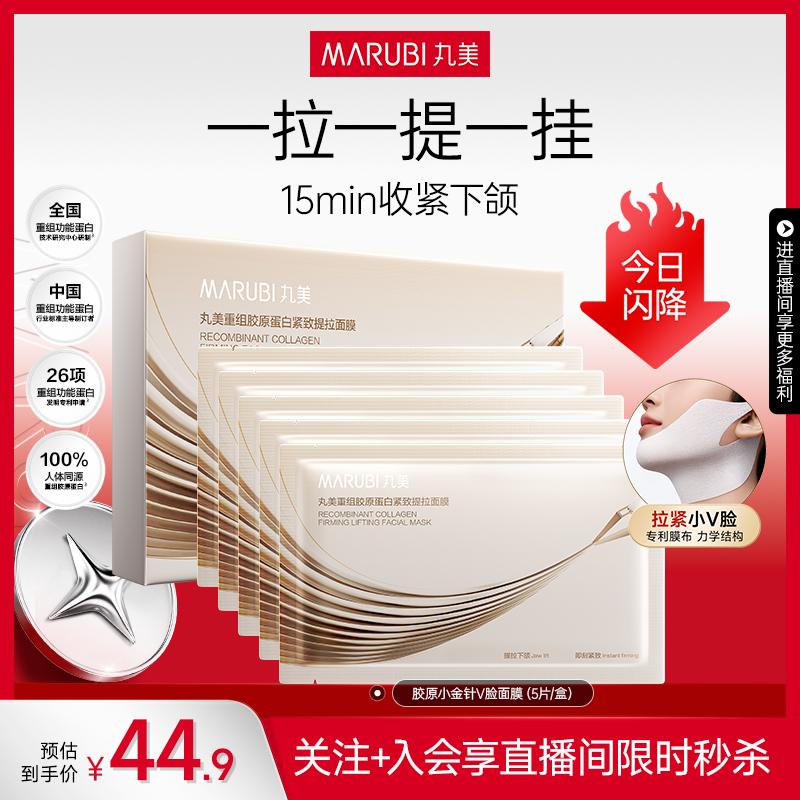 丸美直播专享爆款秒杀