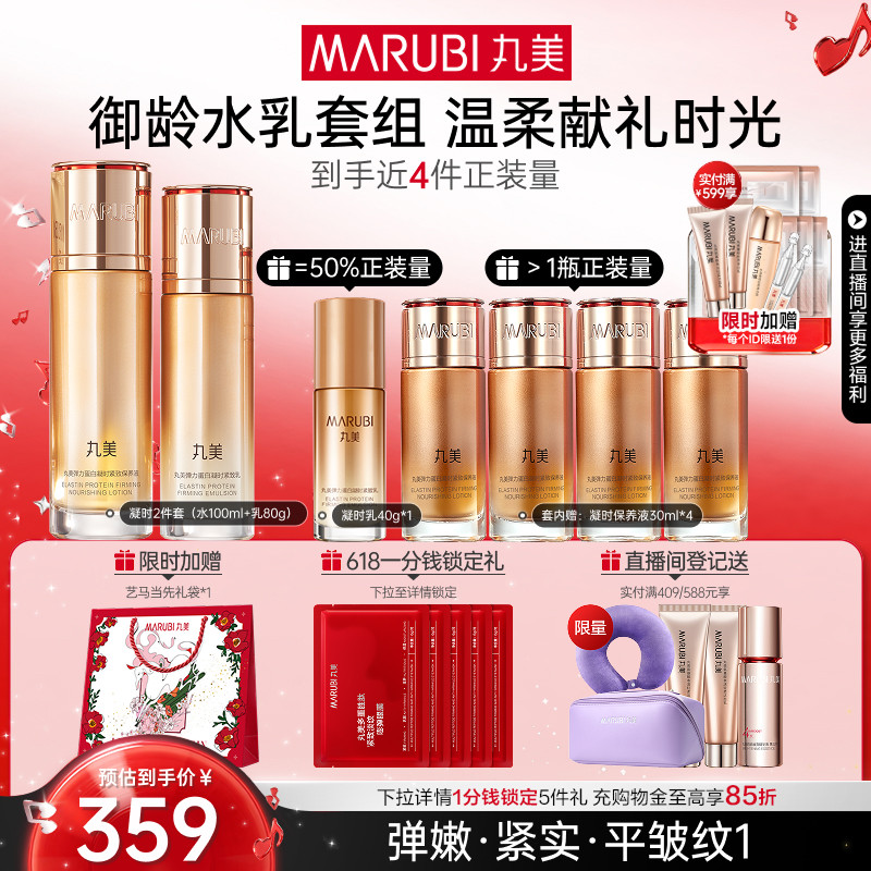 【母亲节礼物】丸美弹力蛋白凝时紧致水乳护肤品套装保湿淡纹抗皱
