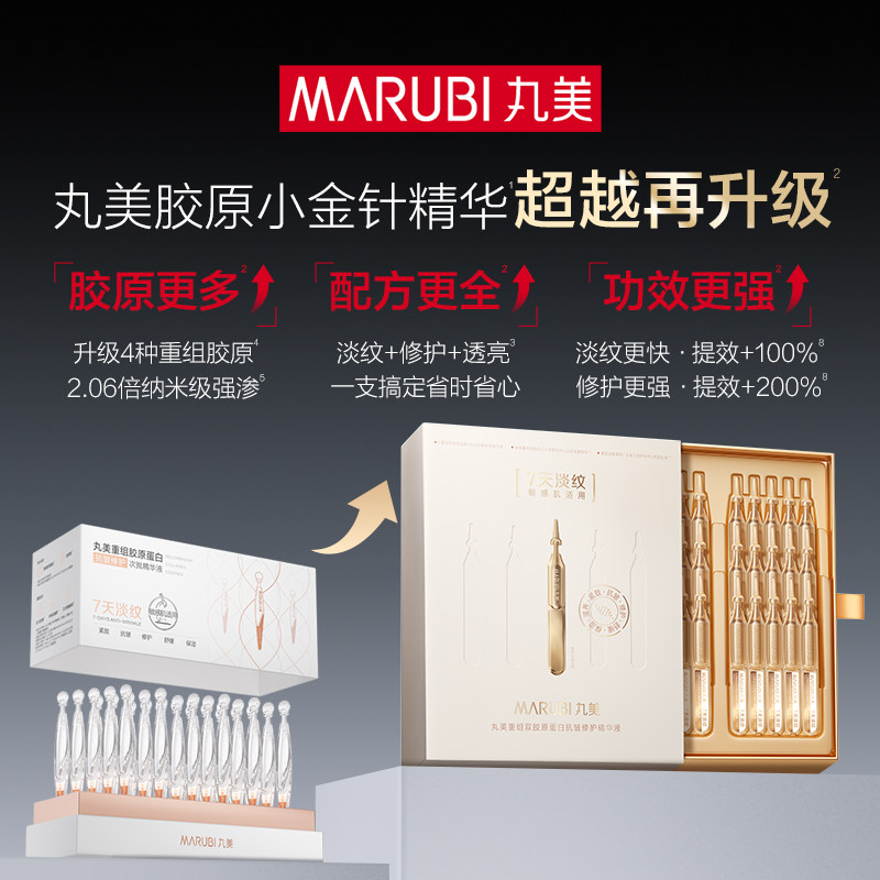 【新品试用】全新升级-丸美小金针精华30支/盒