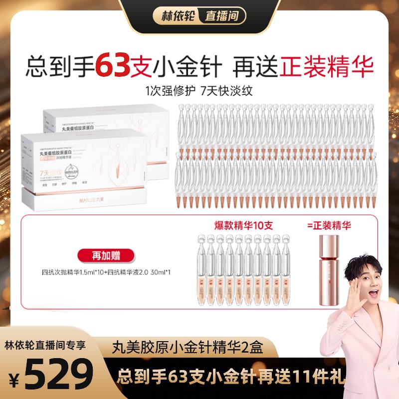 【林依轮直播间】丸美小金针次抛精华液胶原蛋白提亮紧致抗皱补水