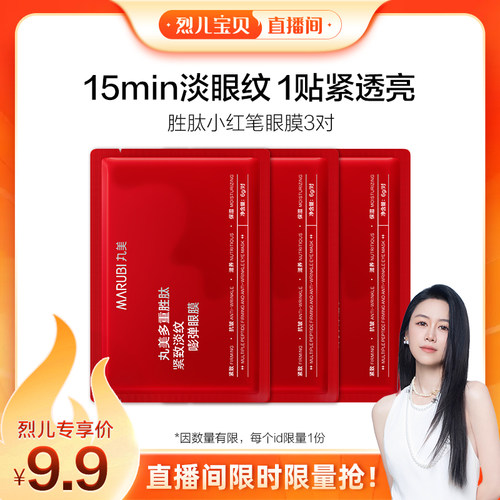 【烈儿宝贝直播间】丸美小红笔眼膜3对全新升级抗皱淡化细纹派样