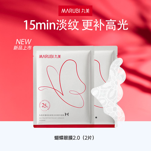 丸美蝴蝶眼膜2.0淡纹抗氧