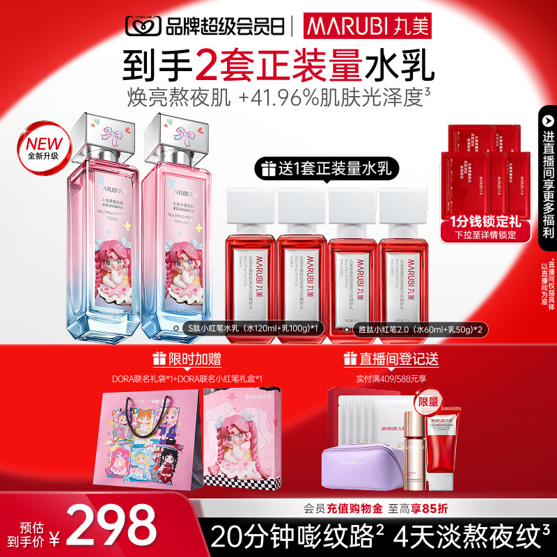 【七夕礼物】丸美小红笔水乳护肤品多重胜肽淡细纹抗皱紧致保湿