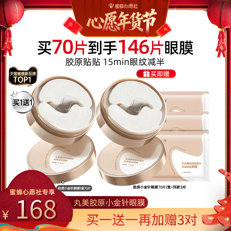 【26号0点付尾款】丸美胶原小金针眼膜抗皱紧致淡细纹焕亮补水,美容护肤/美体/精油,眼膜,淘宝优惠券,粉丝福利购,淘宝优惠卷