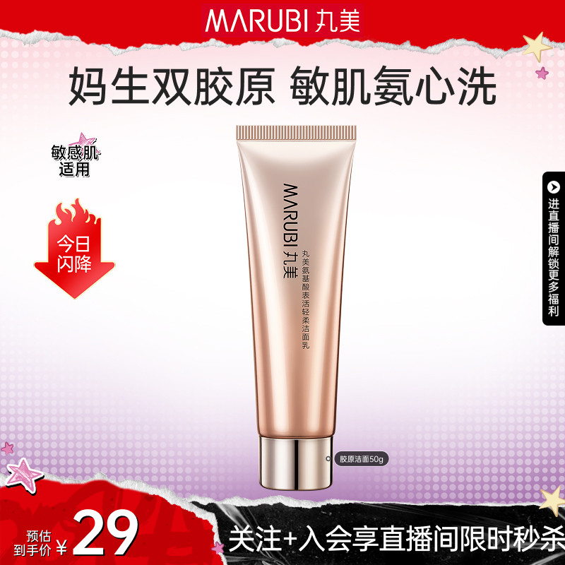【直播限时直降】丸美双胶原洗面奶温和氨基酸补水深层清洁
