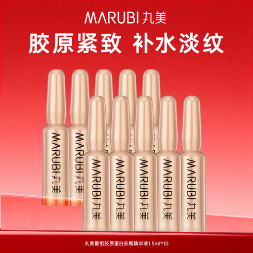 丸美胶原蛋白安瓶次抛精华淡纹