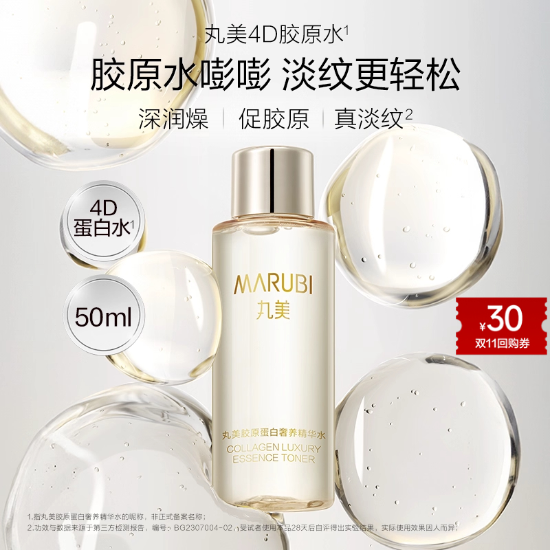 丸美胶原蛋白奢养精华水4D蛋白水50ml派样-ms