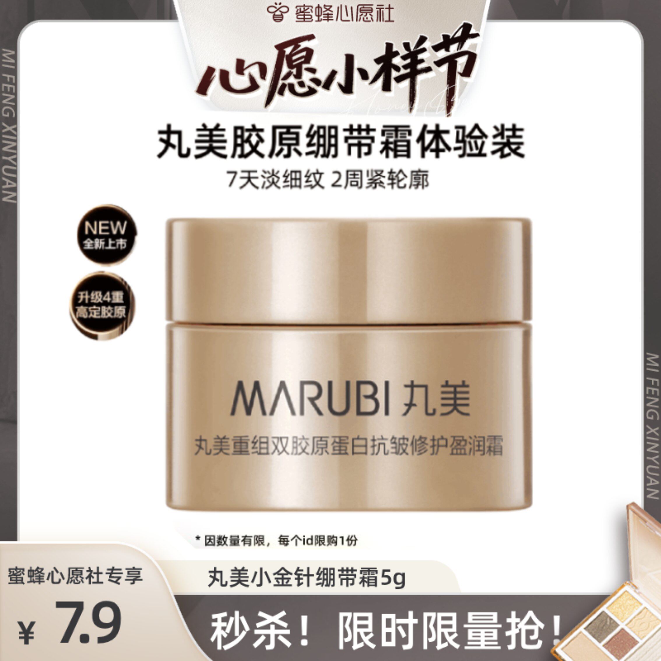 【蜜蜂心愿社】丸美重组双胶原小金针绷带霜5g紧致滋润抗皱派样