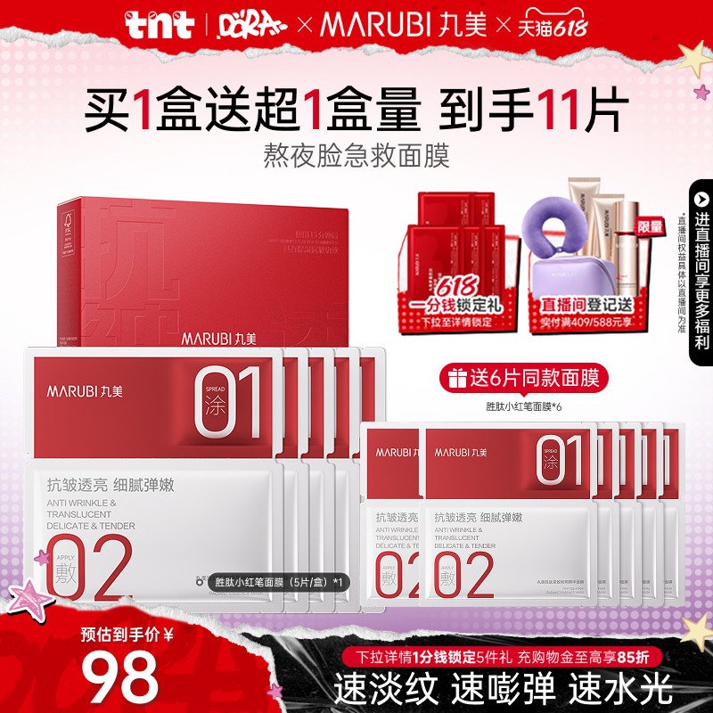 【百补】丸美小红笔面膜胜肽紧致补水保湿抗皱熬夜抗氧焕亮