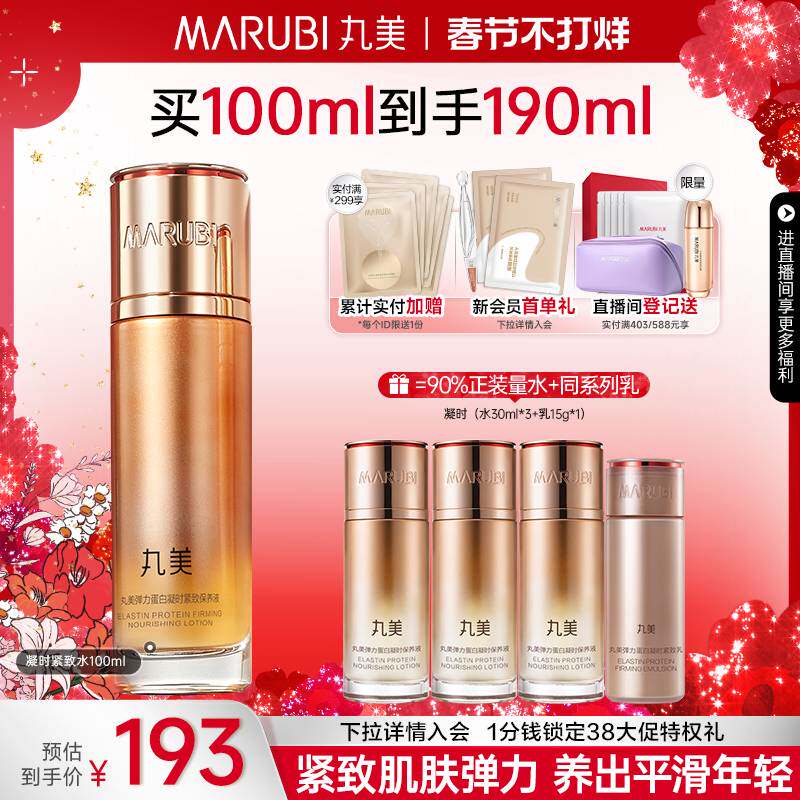 丸美弹力蛋白凝时保养液精华水抗皱紧致爽肤保湿补水湿敷化妆水