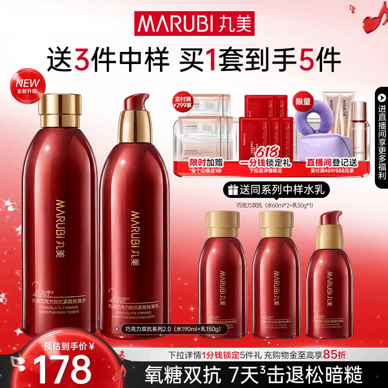 【618抢先购】丸美巧克力双抗水乳护肤品套装补水保湿紧致淡细纹