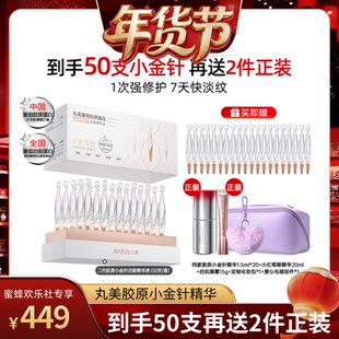 【欢乐社年货节】丸美胶原小金针次抛精华胶原蛋白修护抗皱紧致