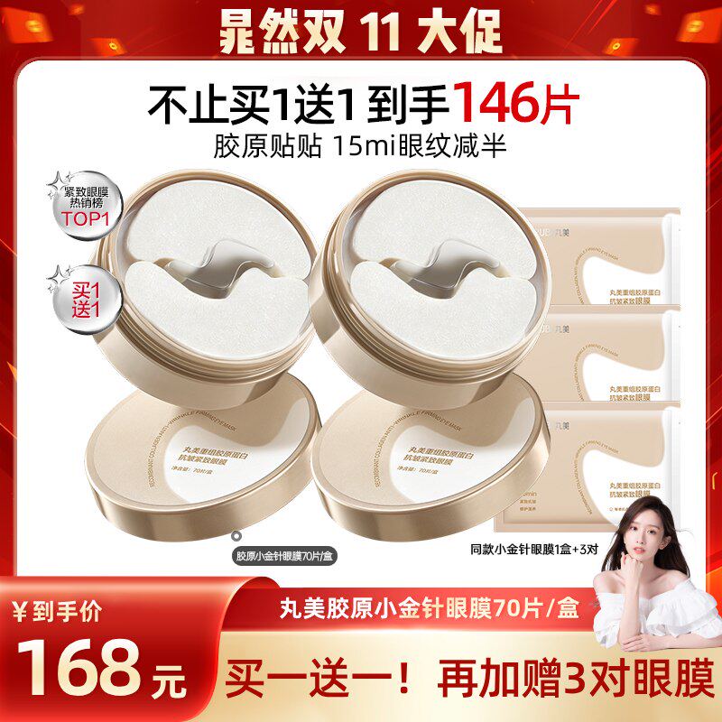 【晁然双11】丸美胶原小金针眼膜胶原蛋白抗皱紧致淡细纹