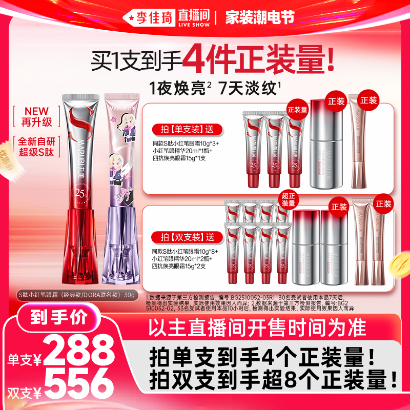 【李佳琦直播间618家装潮电节】丸美S肽小红笔眼霜胜肽紧致淡纹
