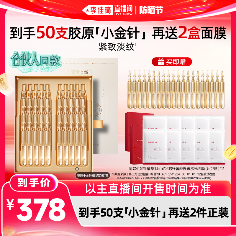 【李佳琦直播间618防晒节】丸美胶原小金针精华次抛淡纹