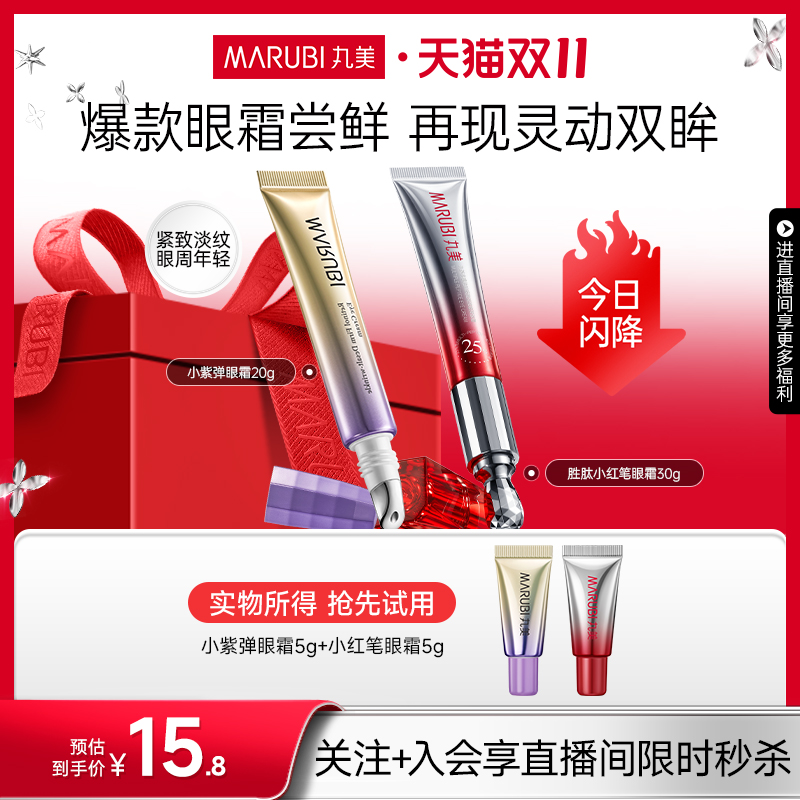 丸美紧致淡纹眼霜组合