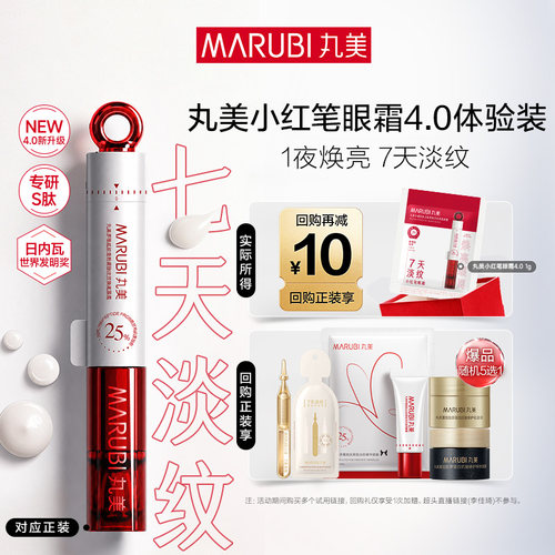 【U先入仓】即将全新上市 丸美小红笔眼霜4.0淡化黑眼圈抗皱淡纹