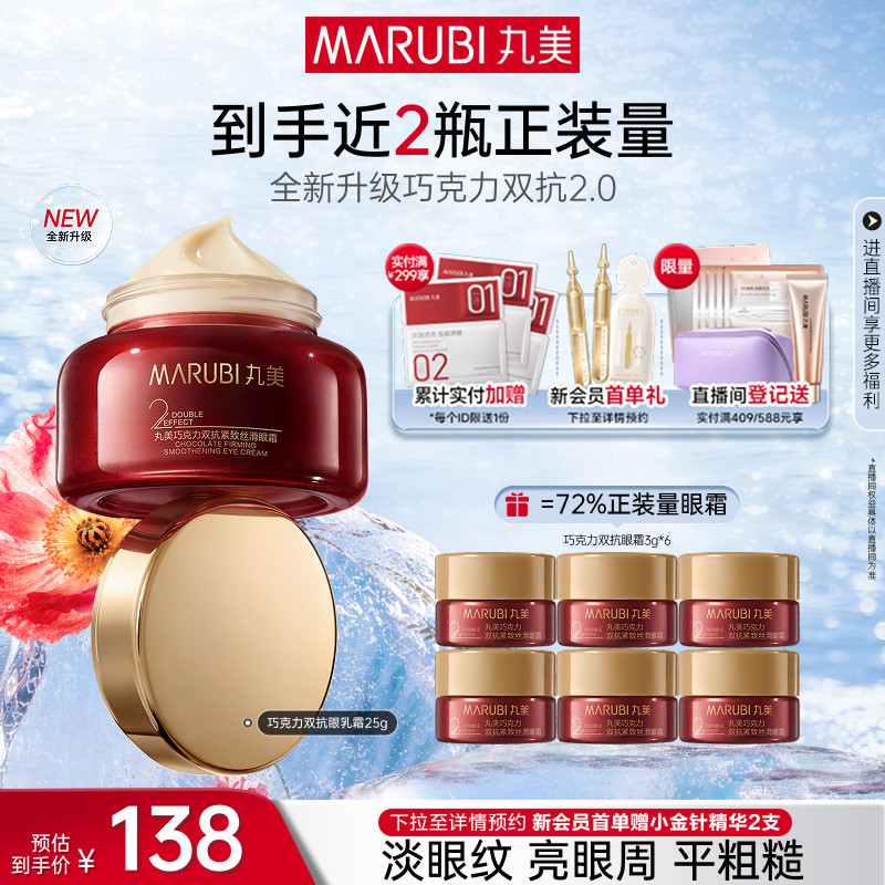 丸美眼霜巧克力双抗眼乳霜抗皱紧致淡眼细纹补水保湿熬夜眼霜正品