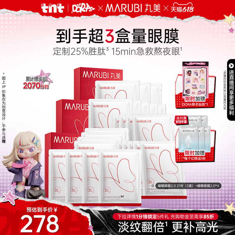 丸美胜肽蝴蝶眼膜抗皱紧致淡纹