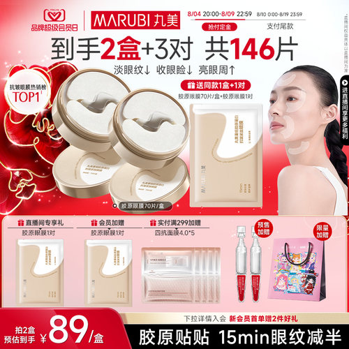 丸美胶原小金针眼膜淡眼细纹