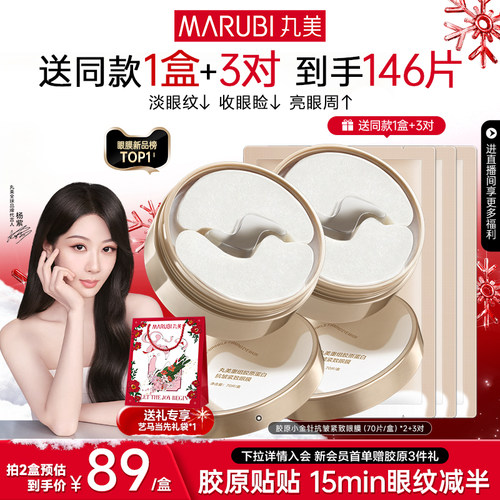 丸美胶原小金针眼膜抗皱紧致淡纹