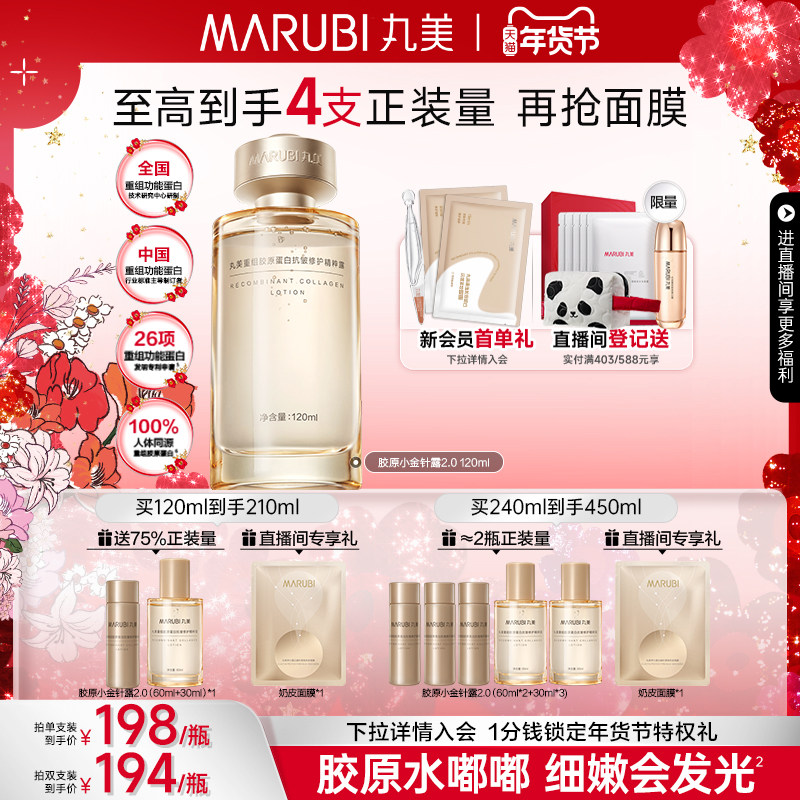 【江衡同款】丸美小金针精华水补水爽肤水胶原蛋白保湿抗皱淡细纹