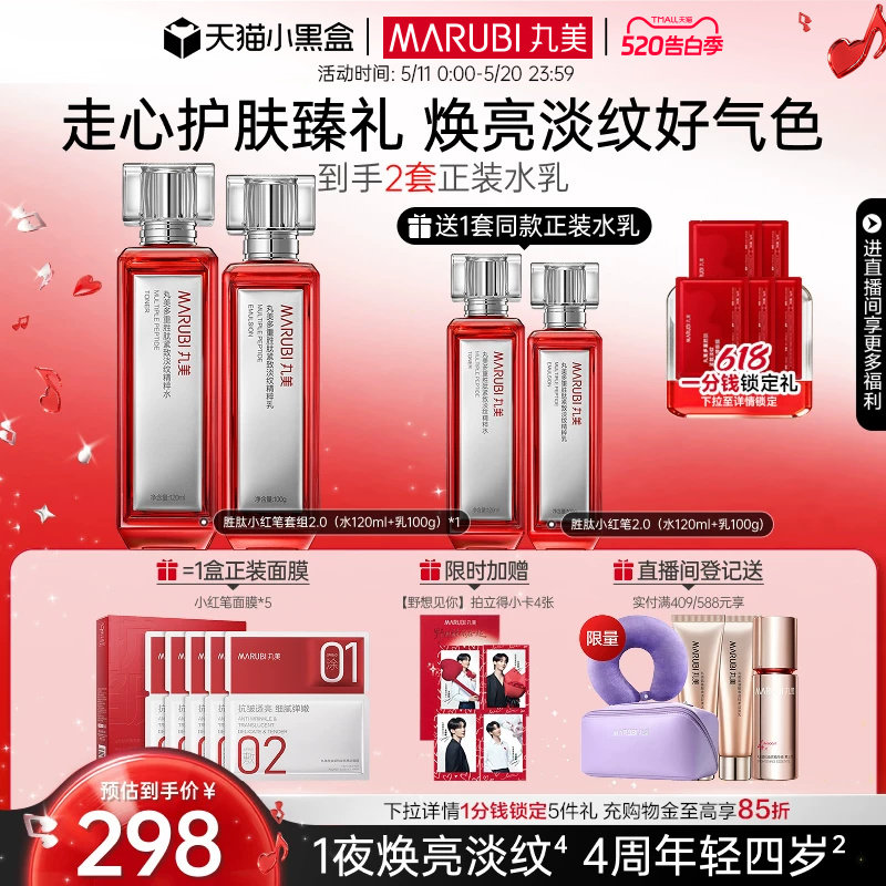 【520礼物】丸美小红笔水乳护肤品套装多重胜肽淡纹抗皱紧致保湿