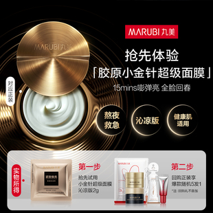 沁凉版 胶原小金针超级面膜2g 丸美新品 抗皱修护 U先入仓