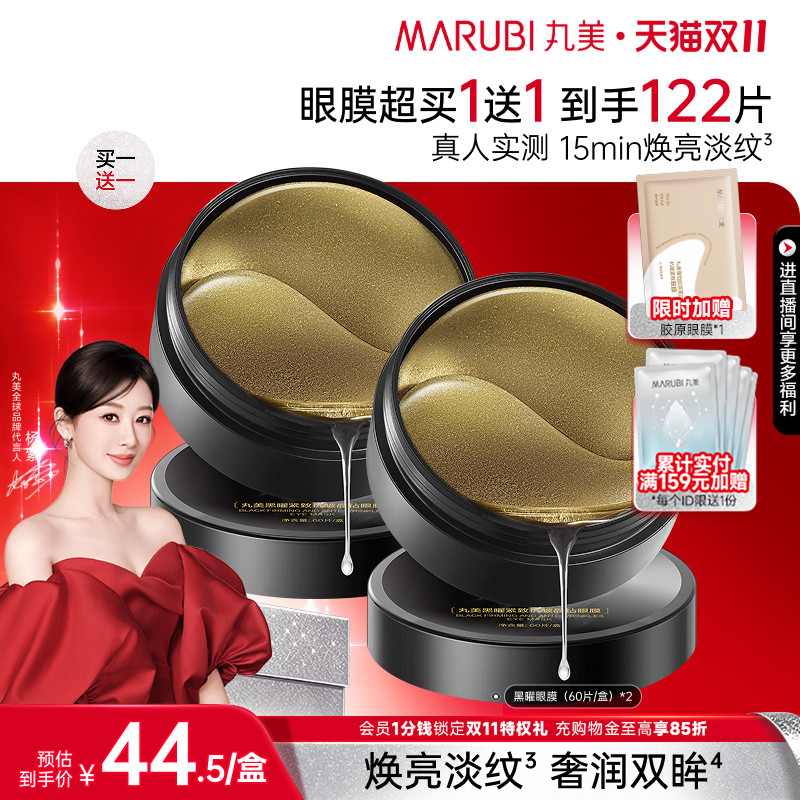 丸美黑松露保湿补水淡纹眼膜