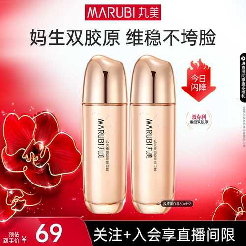 丸美双胶原蛋白精华水