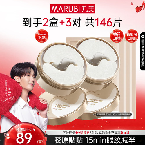 丸美胶原小金针眼膜抗皱紧致淡纹