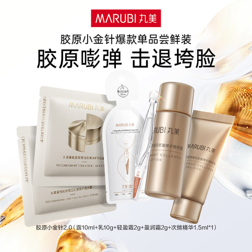 丸美胶原水乳精华面霜四件体验装【顺手买】