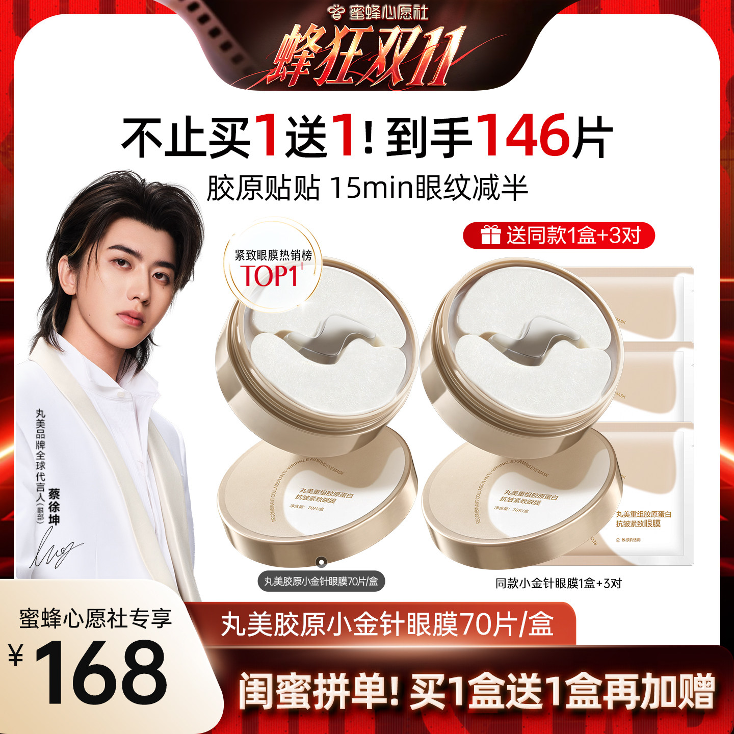 【蜜蜂心愿社】丸美胶原蛋白小金针眼膜抗皱紧致淡化细纹补水
