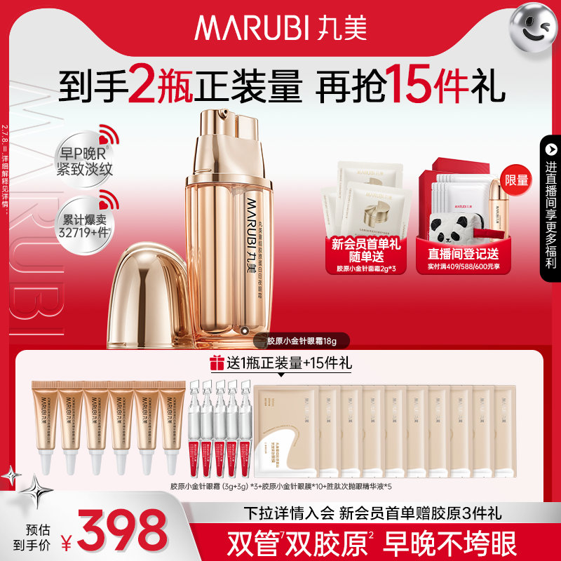 丸美胶原小金针眼霜胶原蛋白抗皱提拉补水敏感肌修护淡化细纹保湿