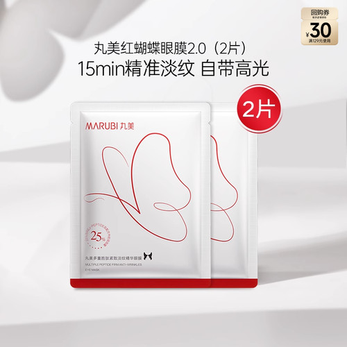 丸美蝴蝶眼膜2.0焕亮淡化细纹提拉紧致-ms
