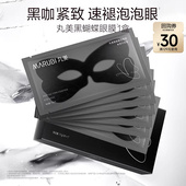 百补 丸美胜肽赋活紧致黑蝴蝶眼膜