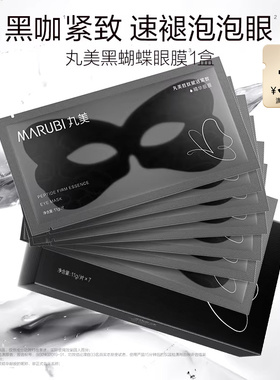 【百补】丸美胜肽赋活紧致黑蝴蝶眼膜