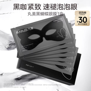【百补】丸美胜肽赋活紧致黑蝴蝶眼膜