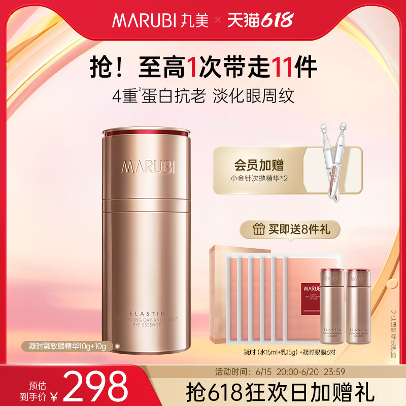 【618限时加赠】丸美小弹簧第四代精华眼霜淡化细纹紧致抗老眼周