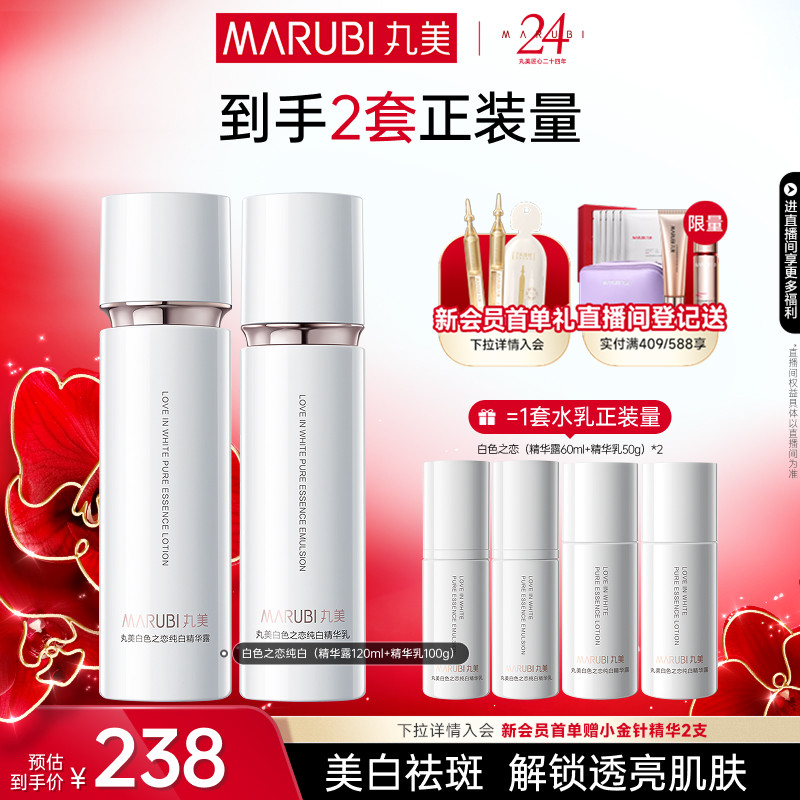 丸美白色之恋水乳霜套装淡斑美白补水保湿全套护肤化妆品官方正品