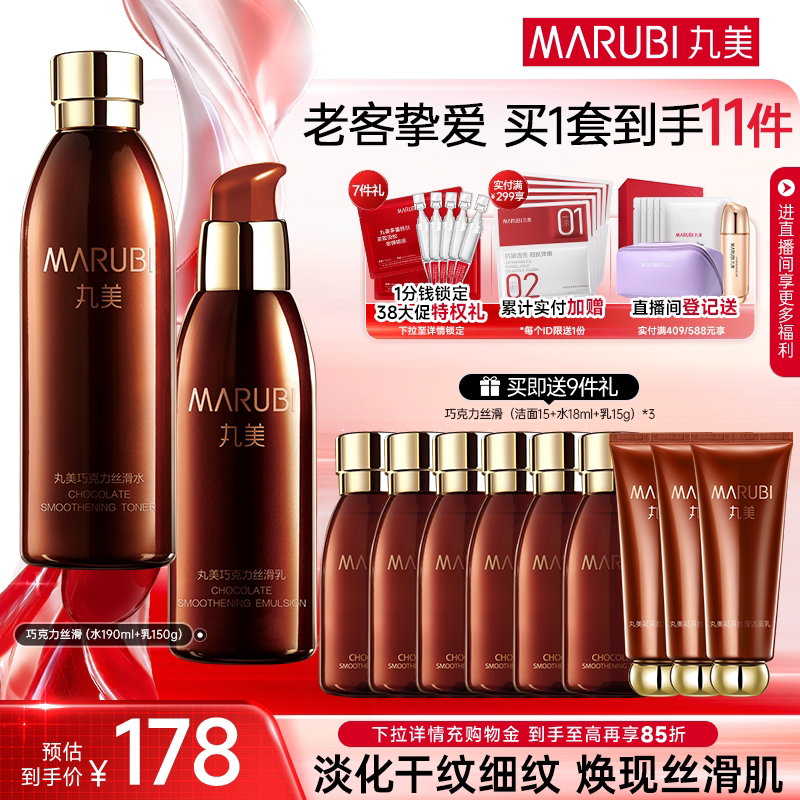 【38返场】丸美巧克力丝滑水乳护肤品套装补水紧致淡细纹学生
